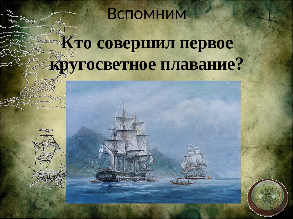 Кругосветное плавание. Кто совершил первое кругосветное плавание. Второе кругосветное плавание совершил. Марки первое кругосветное плавание.