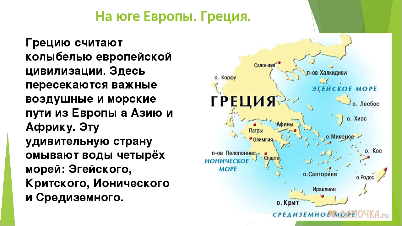 На западе грецию омывает. Юг Европы. Расположение древней Греции. Греция на юге Европы. Краткая характеристика Греции.