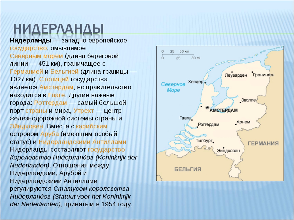 Какая страна европы имеет выход. Нидерланды площадь территории. Рассказ о Нидерландах. Нидерланды Общие сведения. Голландия или Нидерланды на карте.