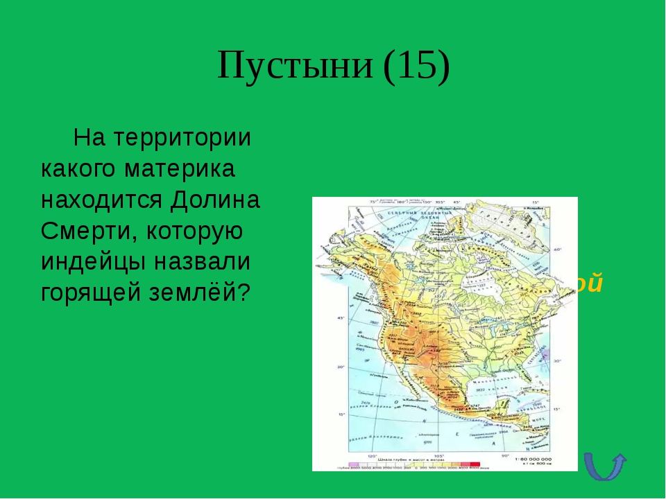 На каком материке расположен. Долина смерти материк. Китай на каком материке расположена Страна. Китай на каком материке. Пустыня Мохаве на карте Северной Америки.