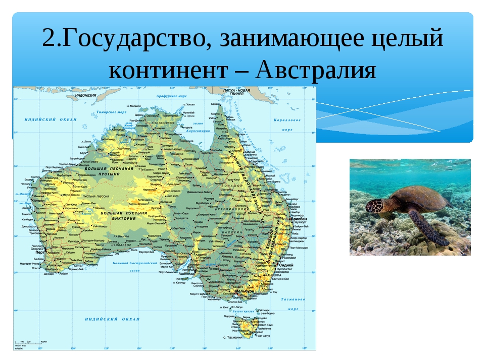 Государства занимающие большие острова. Страна которая занимает целый материк. Государство Австралии занимает материк Австралия. Страны занимающие целый Континент.