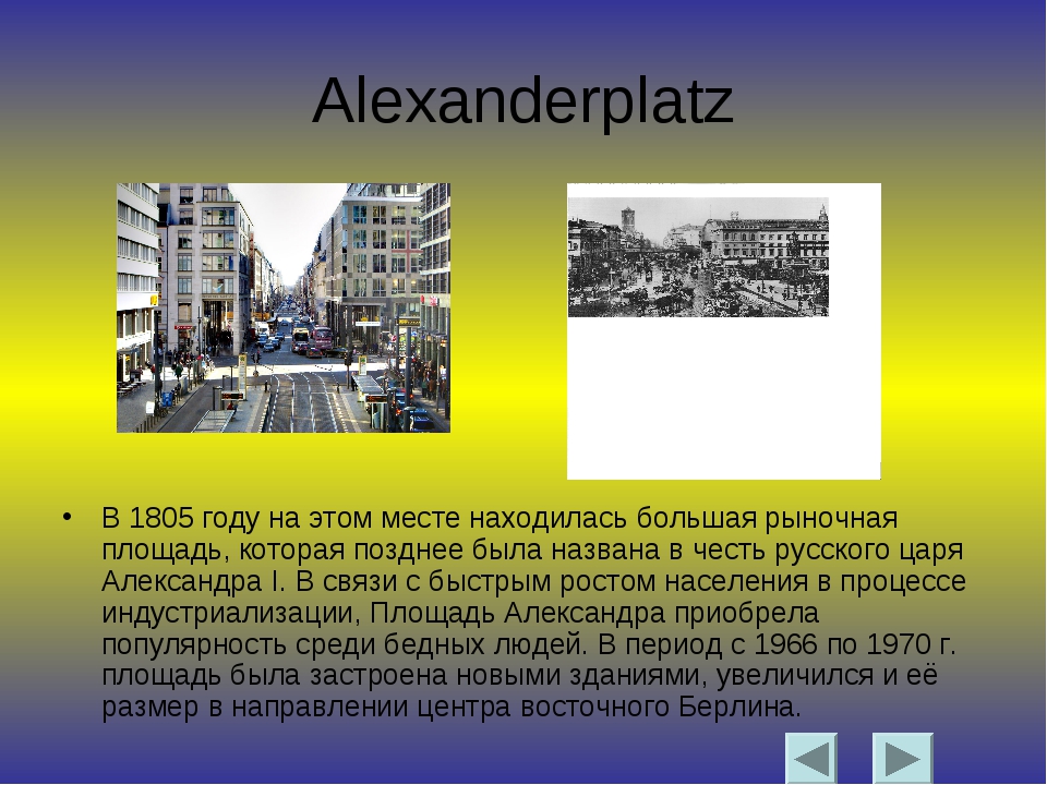 Презентация на немецком. Берлин презентация. Проект про города Германии Берлин. АЛЕКСАНДЕРПЛАТЦ В Берлине презентация. Достопримечательности Берлина сообщение.