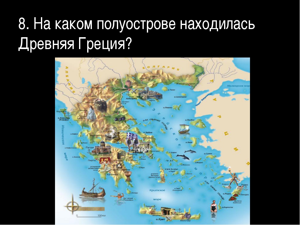 Греция на каком полуострове. Древняя Греция расположена на полуострове. Греция карта для детей. Древняя Греция находилась на полуострове. На каком полуострове находится древняя Греция.