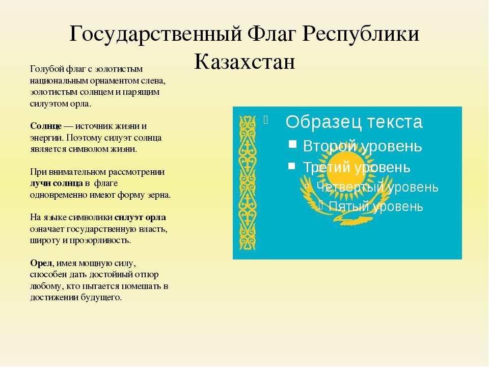 Государственный флаг Республики Казахстан. Рассказ о флаге Казахстана. Статус языка в казахстане