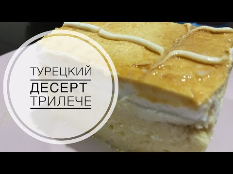 ТУРЕЦКАЯ КУХНЯ / ТУРЕЦКИЙ ДЕСЕРТ ТРИЛЕЧЕ / САМЫЙ НЕЖНЫЙ И ВКУСНЫЙ ДЕСЕРТ! TRİLEÇE