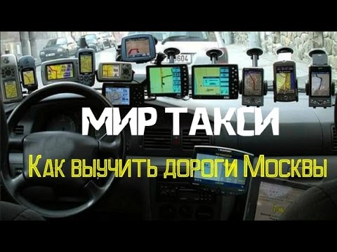 Как выучить дороги Москвы - советы водителям.
