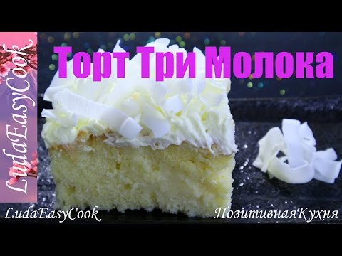 Торт ТРИ МОЛОКА  Вкусный и Нежный пирог – Рецепт Торта – bánh Gato 3 sữa - Tres Leches Cake recipe