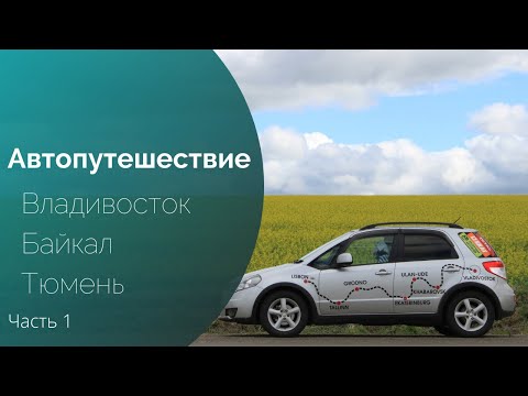 Путешествие на Suzuki SX4 от Владивостока до Тюмени(#1)