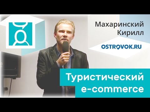 «Туристический e-commerce» - Кирилл Махаринский (Ostrovok.ru)