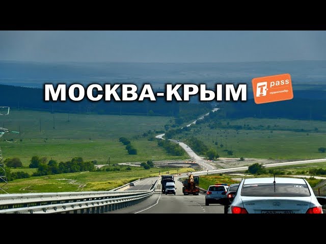 Москва крым трасса м4. Трасса Москва Крым. Трасса м4 Москва Крым. Москва Крым м 4 Дон. Москва Крым км на машине.