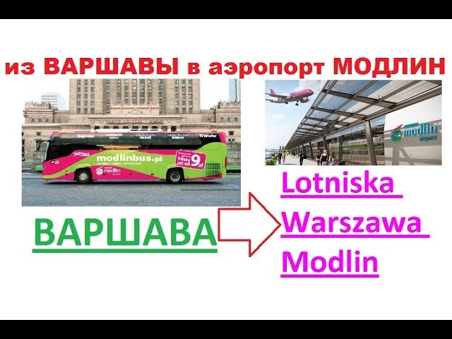 Варшава аэропорт автобус. Тим Модлин. Варшава аэропорт Модлин ближайший автобус. Варшава интересные факты.