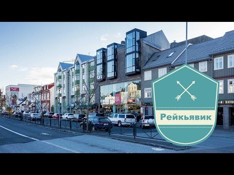 Рейкьявик - Прогулки по городу в Исландии