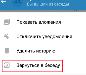 Возврат в беседу