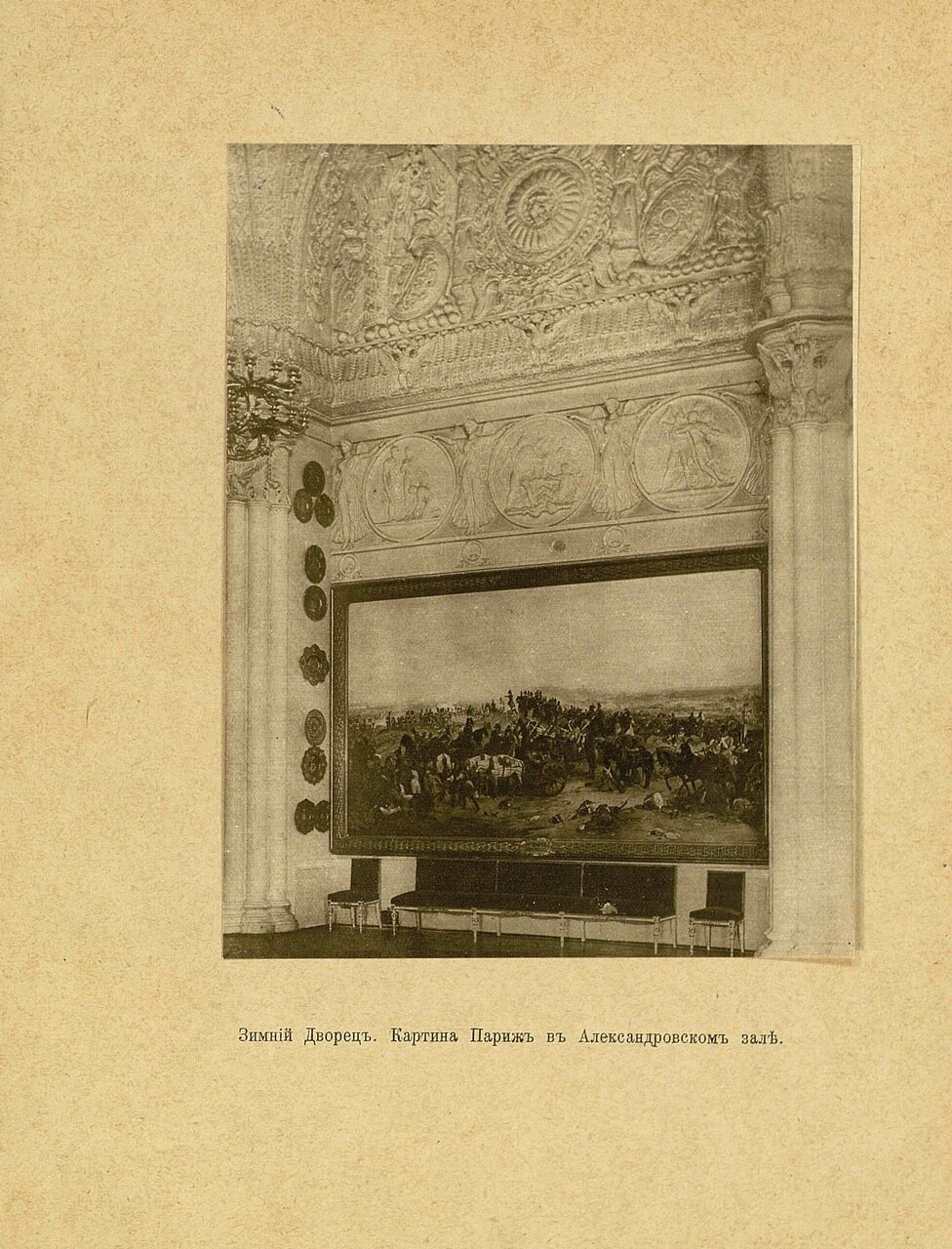 Картина Париж в Александровском зале