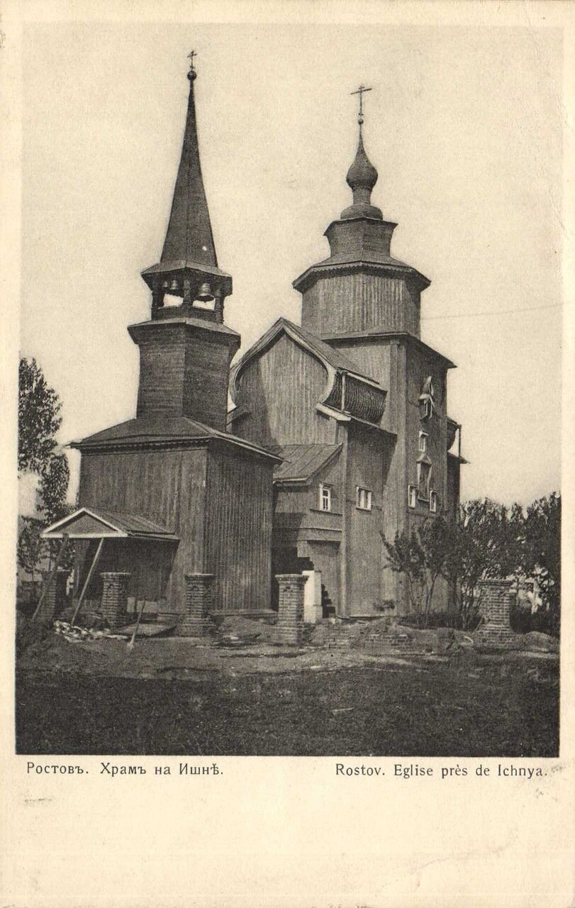 Окрестности Ростова. Деревянная церковь Иоанна Богослова на реке Ишне