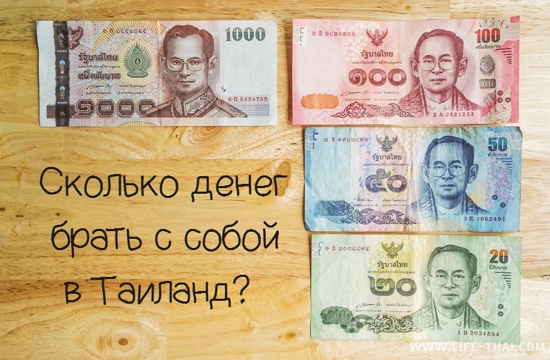 Сколько денег брать с собой в Таиланд