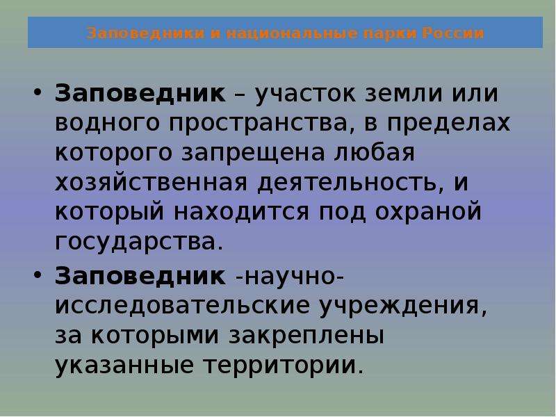 Заповедники проект. Цели и задачи проекта заповедники и национальные парки России. Цель проекта заповедники и национальные парки России. Цель проекта заповедники России. Задачи проекта заповедник.