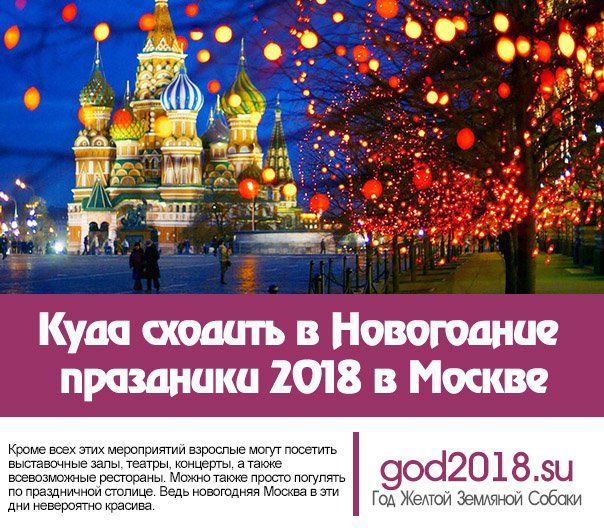 Сходить в новогодние праздники в москве. Москва 2018 год. Афиша в Москве в новогодние праздники 2020. Куда сходить в Москве на новогодние праздники с ребенком. Куда сходить в Москве с детьми на новогодних каникулах.