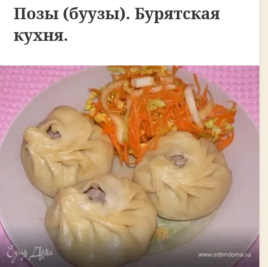 Позы бурятское блюдо фото