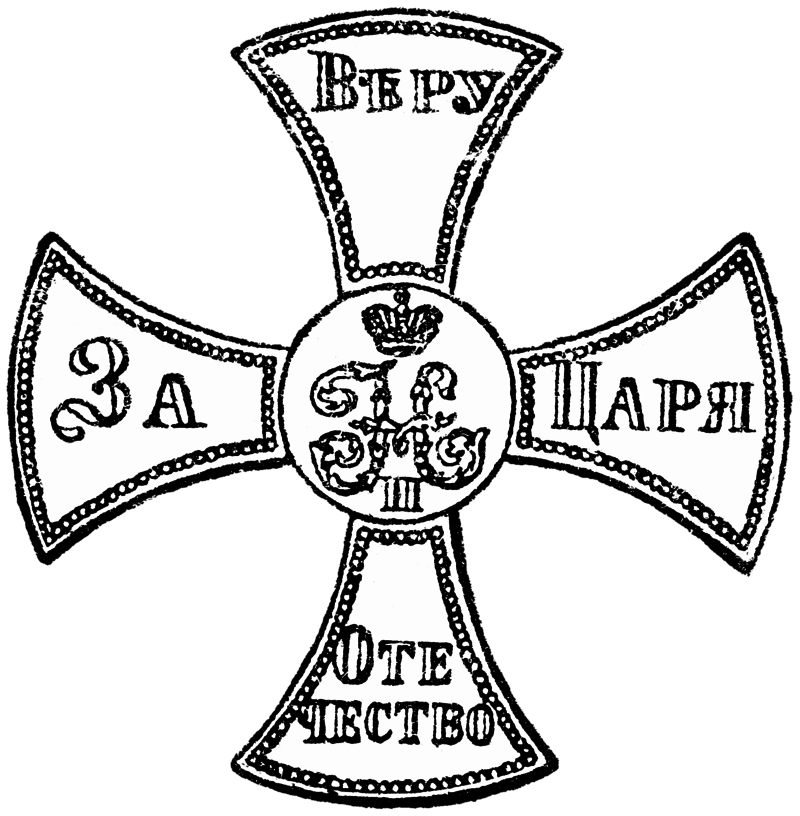 Ополченский крест с девизом и монограммой на «Ополченском билете» времён Николая II.