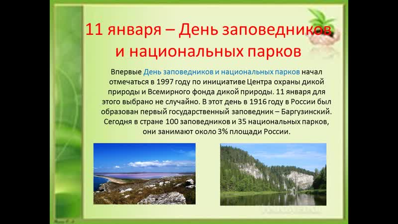 Для чего нужны заповедники. Для чего нужны заповедники и национальные парки.