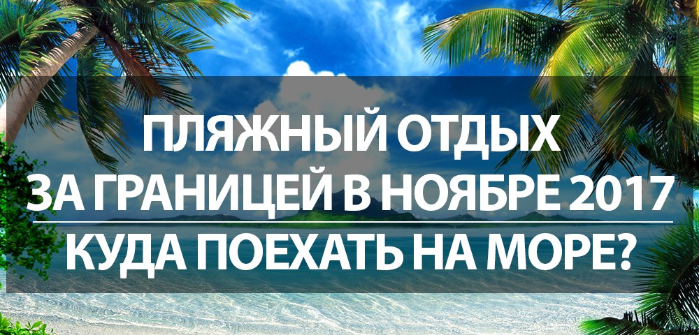 Где отдохнуть за границей декабре. Куда поехать отдохнуть из Ростова на 2-3 дня.