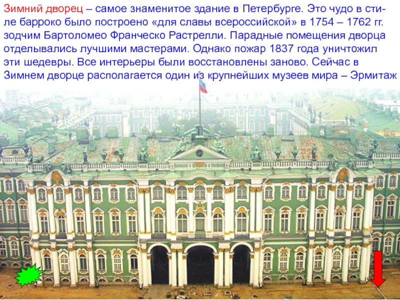 Кто построил эрмитаж. Зимний дворец в Петербурге (1754–1762 гг.). Франческо Растрелли. Зимний дворец, Санкт-Петербург.. Растрелли зимний дворец 1754-1762. Франческо Бартоломео Растрелли зимний дворец.