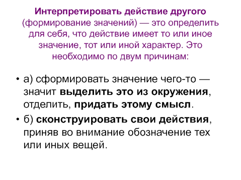 Формирование по другому. Интерпретировать это. Интерпретировать действие другого. Интерпретируешь что означает. Значение слова интерпретировать.