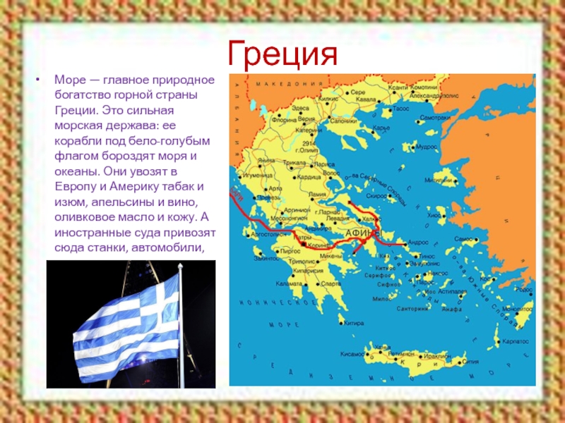 Карта европы 3 класс окружающий мир. Греция доклад 3 класс окружающий мир. Рассказать о Греции. Сообщение о Греции. Греция презентация.