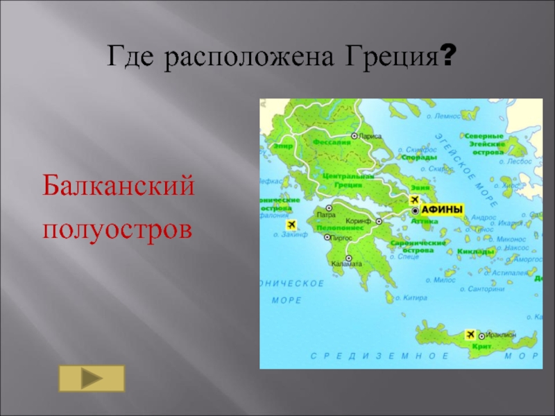 Где находится греческий. Балканский полуостров на карте Греции. Балканский полуостров на карте древней Греции. Балканский полуостров древняя Греция. Балканский полуостров на карте древней Греции 5 класс.