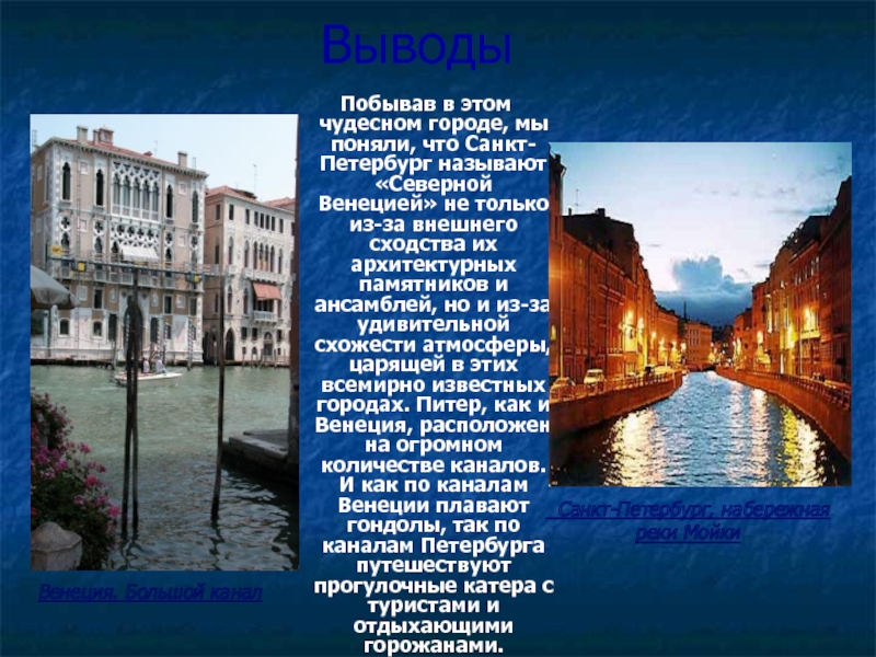 Почему санкт петербург. Венеция и Питер сходства. Санкт-Петербург называют Северной Венецией. Рассказ о Венеции. Вывод о Санкт-Петербурге.