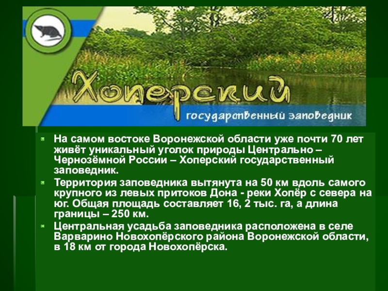 В луганском государственном заповеднике обитает. Воронежский заповедник и Хоперский заповедник. Хоперский заповедник Воронежской области территория. История Воронежского заповедника. Заповедники Воронежской области презентация.