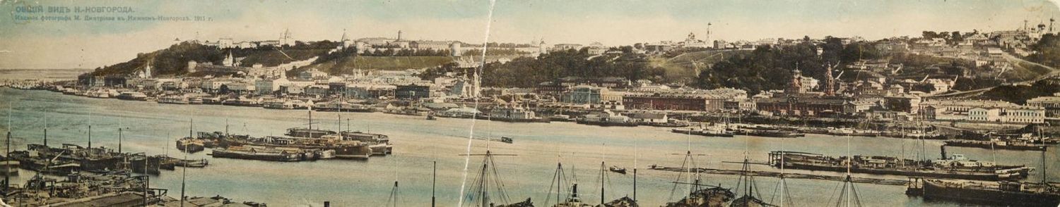Панорама Нижнего Новгорода. 1911 год. М. П. Дмитриев