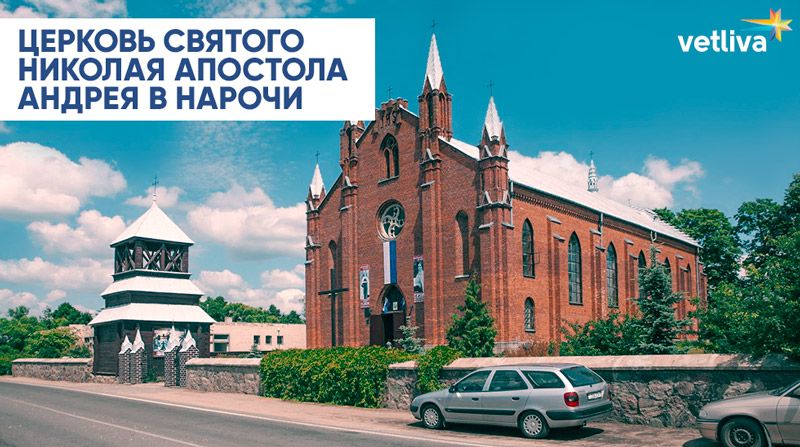 Костел Святого апостола Андрея в Белоруссии