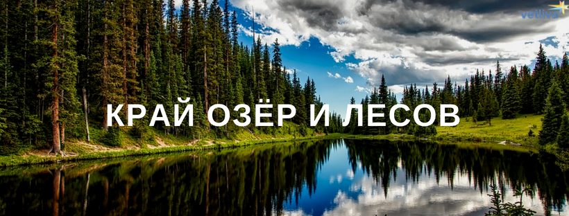 Белоруссия — страна озер и лесов