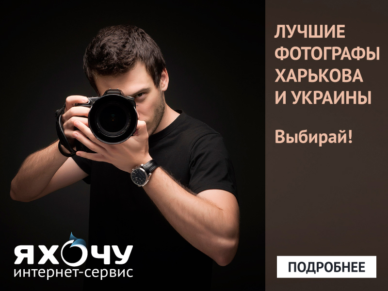 Фотографы Харькова и Украины