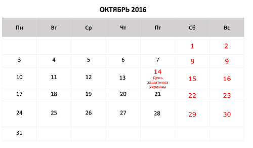 4 дня ноябрь отдых. Октябрь 2016 года календарь. Выходные в октябре. Праздничные дни в октябре. Когда отдыхаем в октябре.