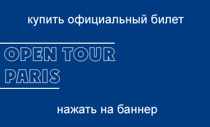 Билеты на автобусы Open Tour в Париже